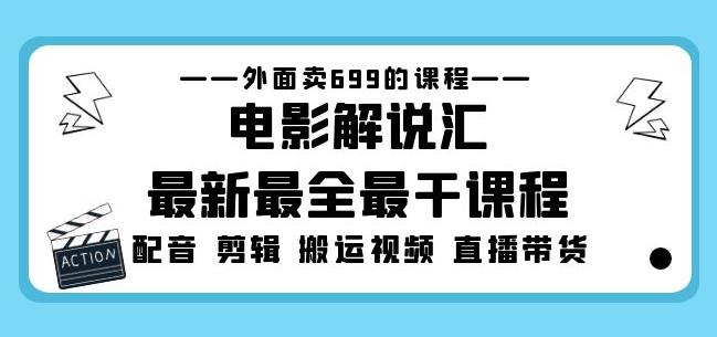 外面卖699的电影解说汇最新最全最干课程：电影配音剪辑搬运视频直播带货-比钱轻创