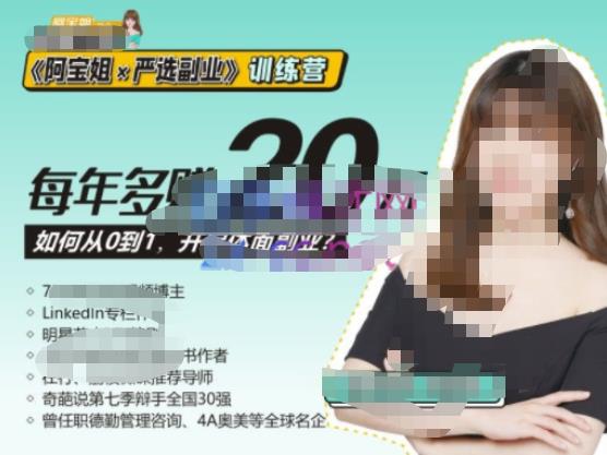 《阿宝姐×严选副业》训练营【Plus版】12期，帮助你找准适合自己的副业，开启斜杠人生-比钱轻创