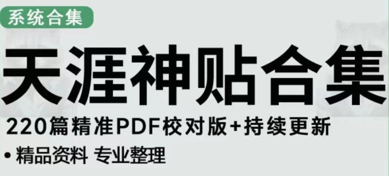 天涯论坛资源发布抖音快手小红书神仙帖子引流、变现项目，日入300到800比较稳定-比钱轻创