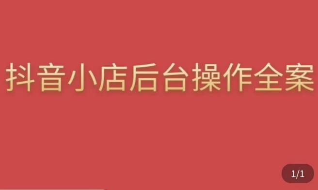 颖儿爱慕·抖店后台操作全案，对抖店各个模块有清楚的认知以及正确操作方法-比钱轻创