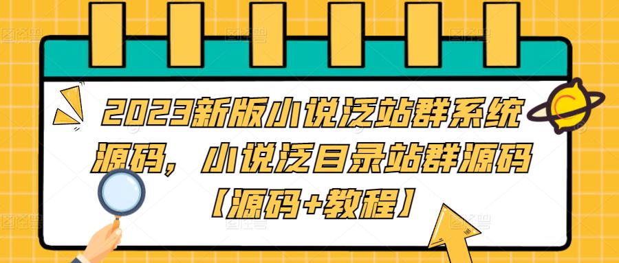 2023新版小说泛站群系统源码，小说泛目录站群源码【源码+教程】-比钱轻创