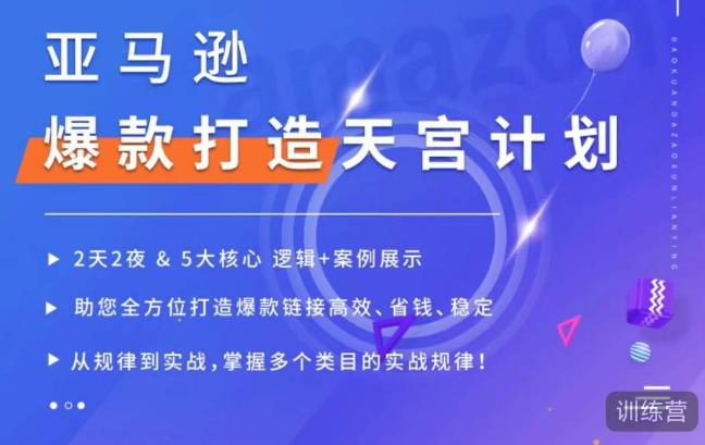 亚马逊爆款打造天宫计划，5大核心逻辑+案例展示，助你全方位打造爆款链接高效、省钱、稳定-比钱轻创
