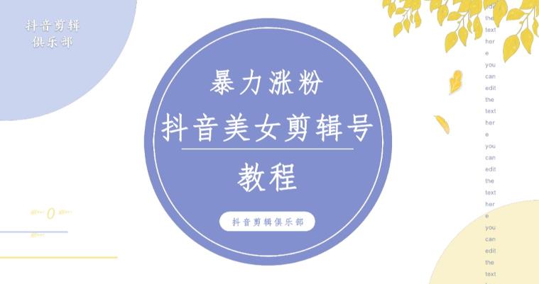 抖音快手暴力涨粉美女混剪视频教程，百分百过原创图片教程！附带违规申诉方法-比钱轻创