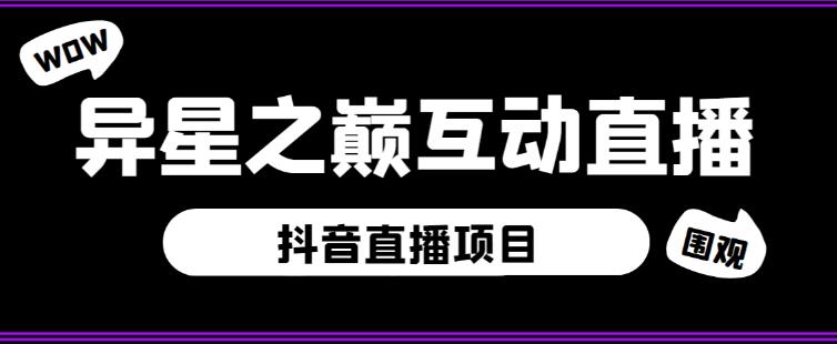 外面收费1980的抖音异星之巅直播项目，可虚拟人直播，抖音报白，实时互动直播【软件+详细教程】-比钱轻创