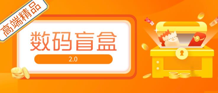 抖音最火数码盲盒4.0直播撸音浪网站搭建【开源源码+搭建教程】-比钱轻创
