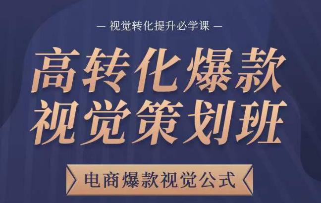 高转化爆款视觉策划班，电商爆款视觉公式，视觉转化提升必学课-比钱轻创