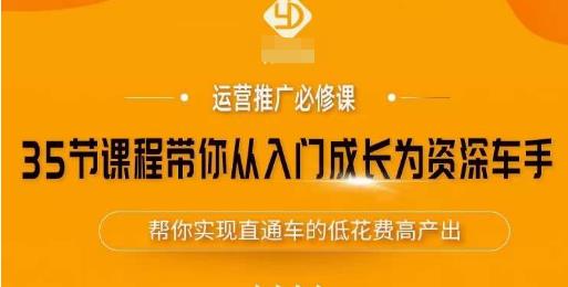 35节课程带你从入门成长为资深车手，让系统学习直通车成为可能，帮你实现直通车的低花费高产出-比钱轻创