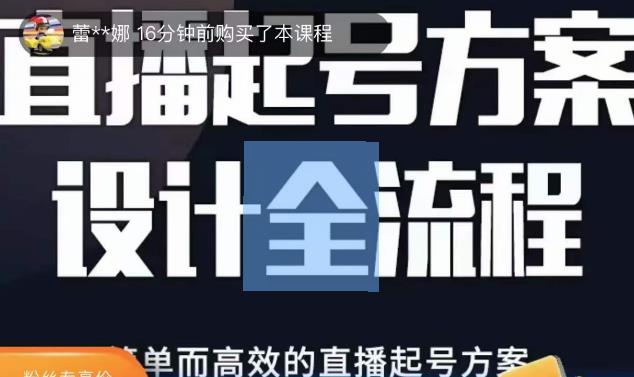 2023正价控流起号课，直播起号方案设计全流程，简单而高效的直播起号方案-比钱轻创