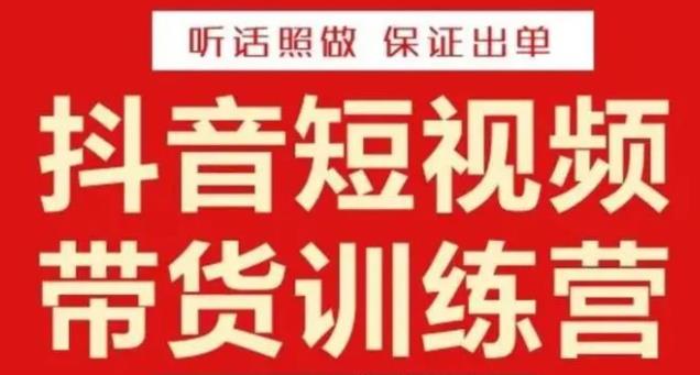 李鲆·抖音短视频带货训练营15期，一部手机、碎片化时间也能做，随时随地都能赚钱-比钱轻创