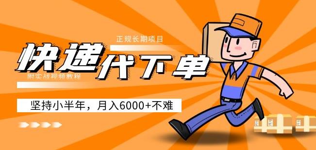 阿力-快递代下单，正规长期项目，坚持小半年月入6000+（附实战视频教程）-比钱轻创