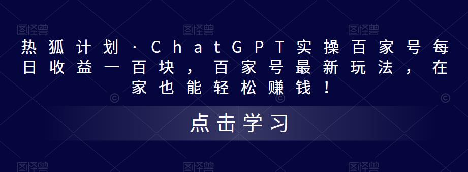 热狐计划·ChatGPT实操百家号每日收益一百块，百家号最新玩法，在家也能轻松赚钱！-比钱轻创