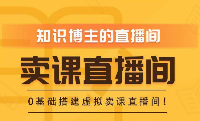 知识付费（卖课）直播间搭建-绿幕直播间，零基础搭建虚拟卖课直播间！-比钱轻创