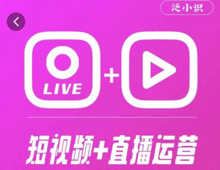 泛小识365天短视频直播运营综合辅导课程，干货满满，新手必学-比钱轻创