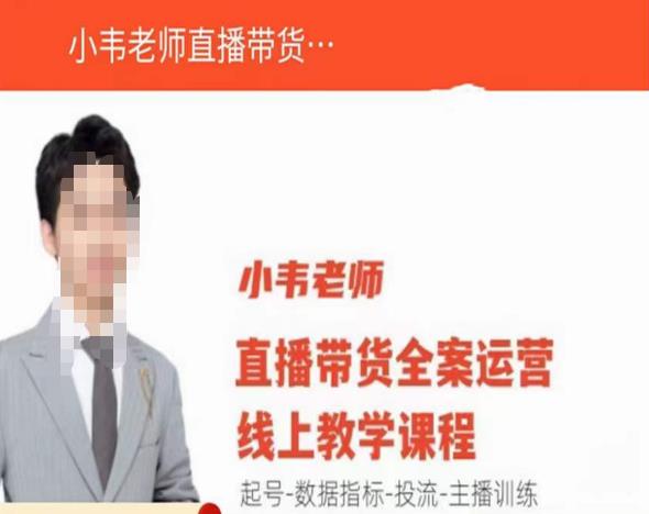 小韦老师直播带货运营线上教学，起号-数据指标-投流-主播训练-比钱轻创