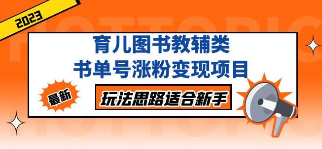 黄岛主育儿图书教辅类书单号涨粉变现项目，玩法思路适合新手，无私分享给你！-比钱轻创