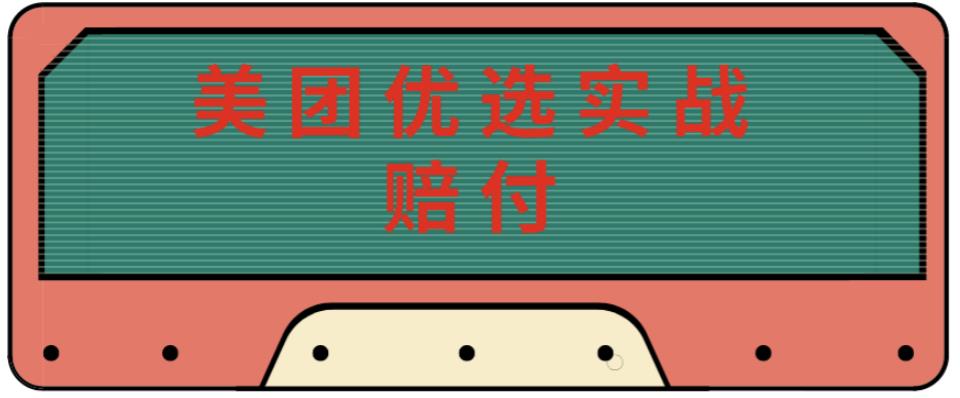 最新美团优选实战赔付玩法，日入30-100+，可以放大了玩（实操+话术+视频）-比钱轻创