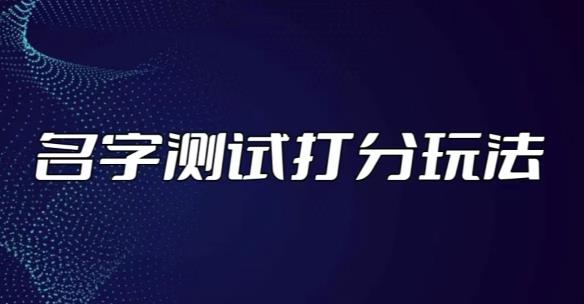最新抖音爆火的名字测试打分无人直播项目，轻松日赚几百+【打分脚本+详细教程】-比钱轻创