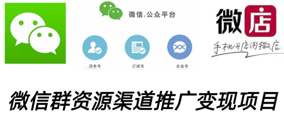微信群码资源渠道内循环推广变现项目，多种变现方式，打通你的管道收益-比钱轻创
