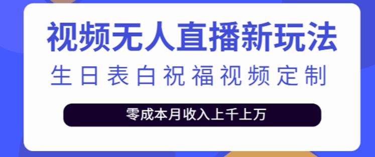 抖音无人直播新玩法，生日表白祝福2.0版本，一单利润10-20元【附模板+软件+教程】-比钱轻创
