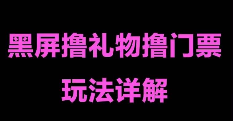 抖音黑屏撸门票撸礼物玩法，单手机即可操作，直播抖音号就可以玩，一天三到四位数-比钱轻创
