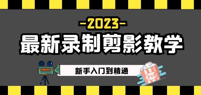 2023最新录制剪影教学课程：新手入门到精通，做短视频运营必看！-比钱轻创
