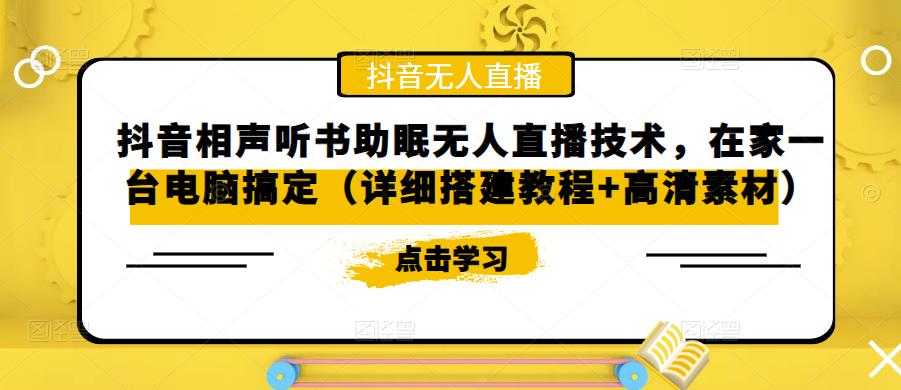 抖音相声听书助眠无人直播技术，在家一台电脑搞定（详细搭建教程+高清素材）-比钱轻创