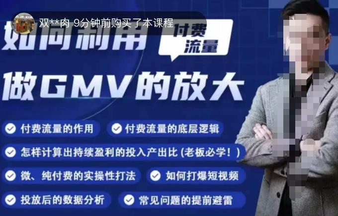如何利用付费流量GMV的放大，微付费、纯付费的实操型打法-比钱轻创