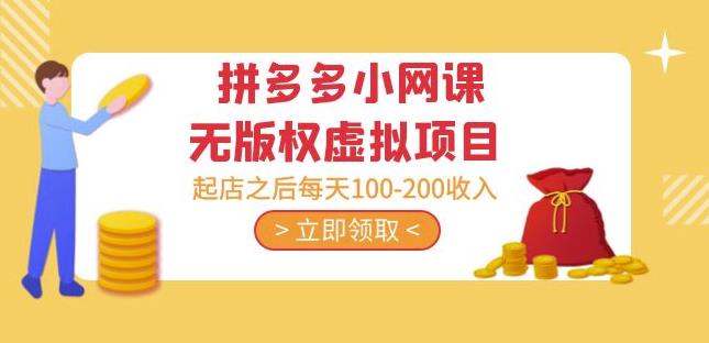 黄岛主·拼多多小网课无版权虚拟项目分享课：起店之后每天100-200收入-比钱轻创