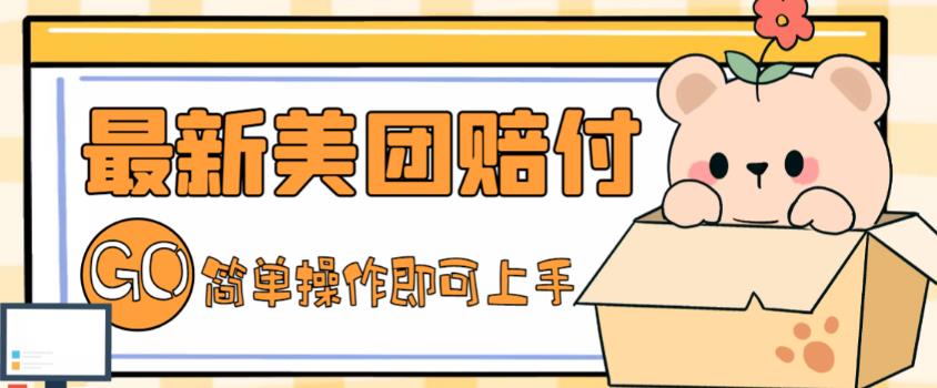 外面收费288的最新美团赔FU项目，点过的外卖都能赔付【详细玩法教程】-比钱轻创