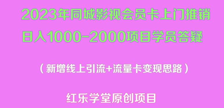 2023年同城影视会员卡上门推销日入1000-2000项目变现新玩法及学员答疑-比钱轻创