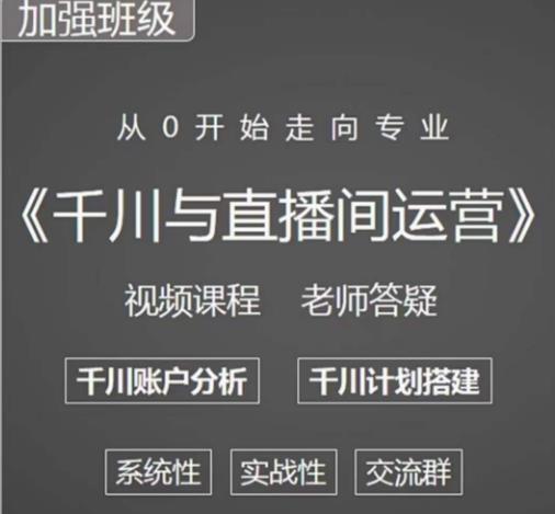 阳光哥·千川图文与直播间运营，从0开始走向专业，包含千川短视频图文、千川直播间、小店随心推-比钱轻创