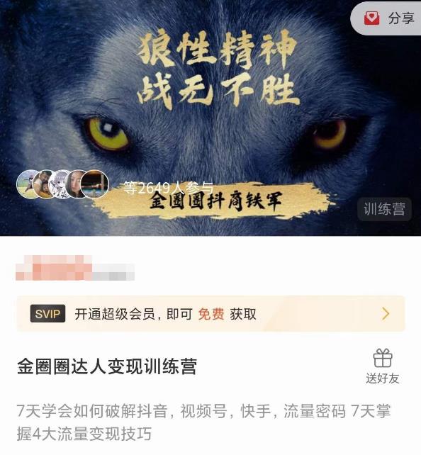 金圈圈达人变现训练营，​7天学会如何破解抖音视频号快手流量密码，7天掌握4大流量变现技巧-比钱轻创