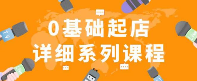纪主任拼多多0基础起店的详细系列课程，从0到1快速起爆店铺！-比钱轻创