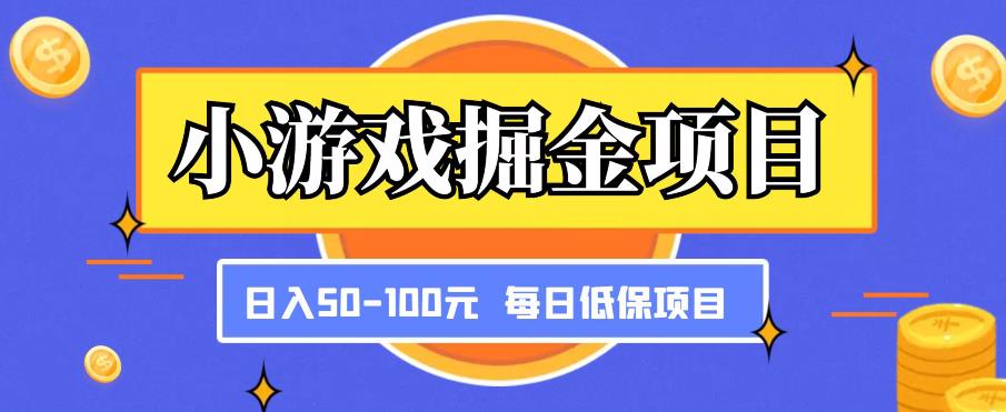 小游戏掘金项目，傻式瓜‬无脑​搬砖‌​，每日低保50-100元稳定收入-比钱轻创