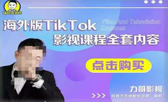 海外TikTok影视课程全套，从搭建渠道，到如何正确使用账号，到未来的变现渠道等-比钱轻创