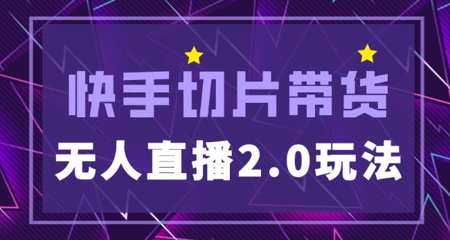 快手网红切片2.0无人直播玩法保姆级教程，二驴的独家授权-比钱轻创