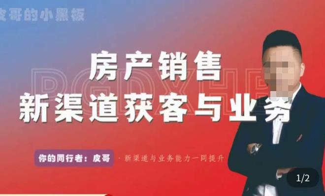 皮哥·房产销售新渠道获客与业务，​打造新时代房产经纪达人，助力行业新人成长为业内精英-比钱轻创