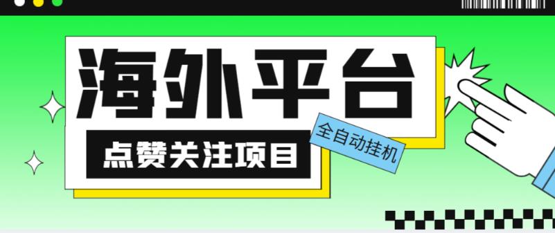 外面收费1988海外平台点赞关注全自动挂机项目，单机一天30美金【自动脚本+详细教程】-比钱轻创