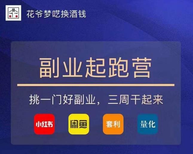 花爷-副业起跑营第2期，挑一门好副业，三周干起来（闲鱼｜小红书｜量化｜套利）-比钱轻创