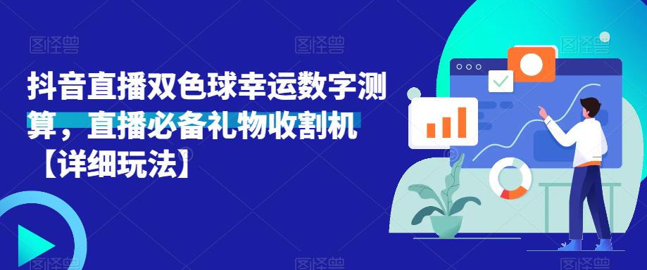 抖音直播双色球幸运数字测算，直播必备礼物收割机【详细玩法】-比钱轻创