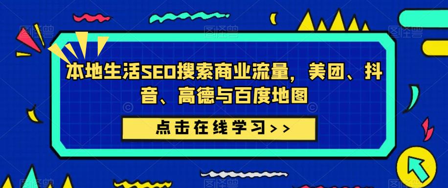 本地生活SEO搜索商业流量，美团、抖音、高德与百度地图-比钱轻创