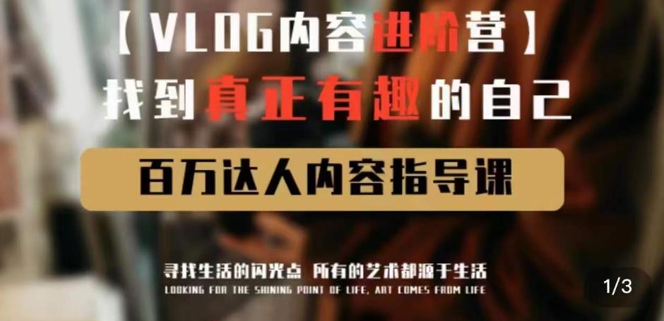 vlog内容进阶营，找到真正有趣的自己，百万达人内容指导课-比钱轻创