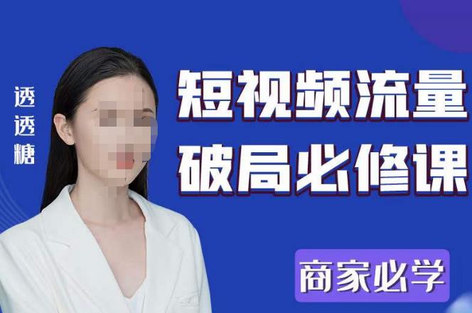 2023最新透糖短视频流量破局必修课——商家必学-比钱轻创