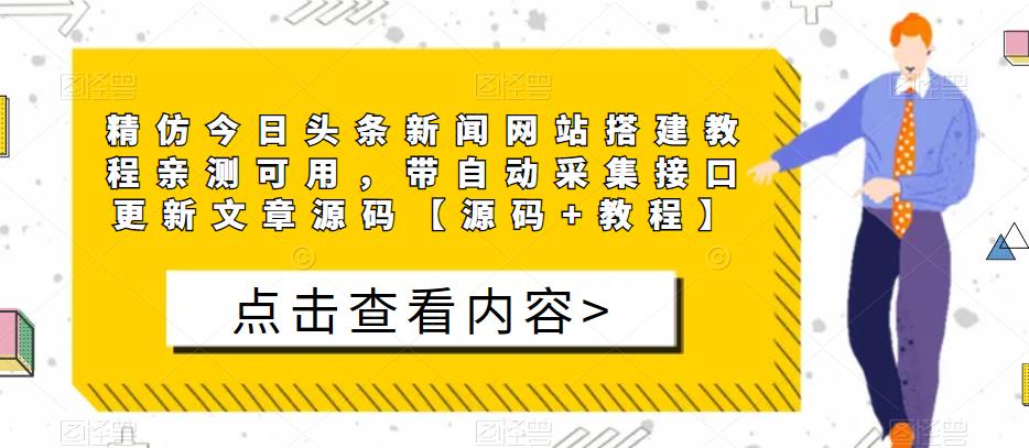 精仿今日头条新闻网站搭建教程亲测可用，带自动采集接口更新文章源码【源码+教程】-比钱轻创