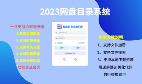（项目课程）2023网盘目录运营系统，一键安装教学，一共支持约30款云盘-比钱轻创