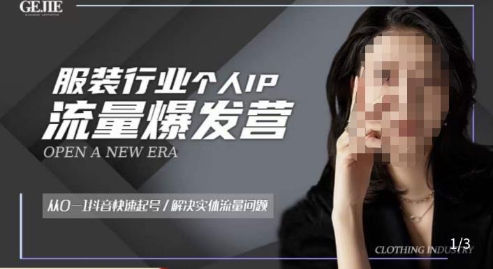 服装人流量爆发营，从0-1抖音快速起号/解决实体流量问题-比钱轻创