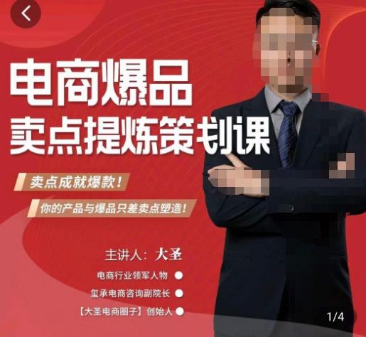 大圣·电商标品爆款卖点策划课，标品卖点成就爆款，可落地卖点提炼课-比钱轻创