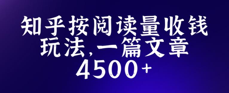 知乎创作最新招募玩法，一篇文章最高4500【详细玩法教程】-比钱轻创