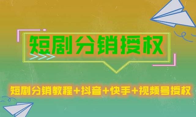 短剧分销授权，收益稳定，门槛低（视频号，抖音，快手）-比钱轻创