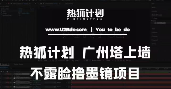 热狐计划抖音无人直播广州塔上墙，不露脸撸墨镜项目（素材+教程+插件）-比钱轻创